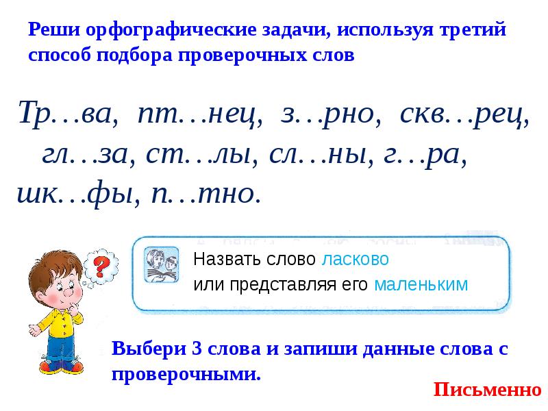 Всегда ли можно проверить написание буквы обозначающей безударный гласный звук 1 класс план урока