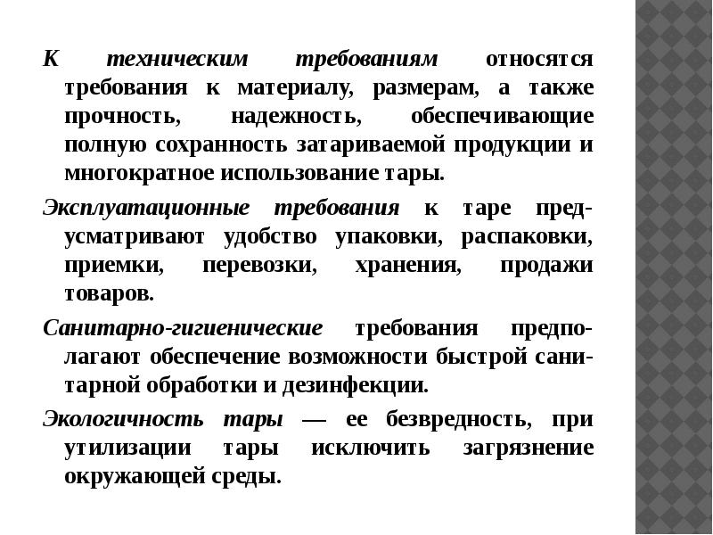 Что является требованием. Технические требования к складским помещениям. Гигиенические требования к складским помещениям. Что относится к техническим требованиям. К положительным требованиям относятся:.