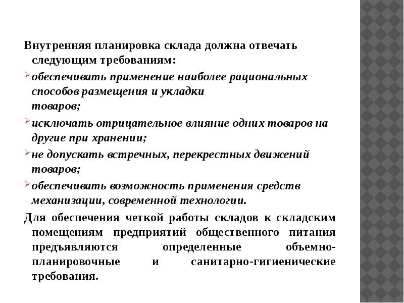 Требования к планировке. Требования к внутренней планировке складских помещений. Требования внутренней планировки склада. Требования к планировке складских помещений. Требования к складским помещениям.