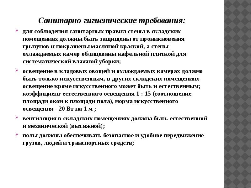 Является обязательным для соблюдения. Санитарные требования к складским помещениям. Санитарно-гигиенические требования к немеханическому оборудованию. Гигиенические требования к складским помещениям. Санитарные требования на складе.