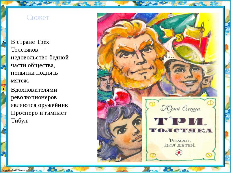 Олеша три толстяка кратко. Юрий Олеша "три толстяка". Три толстяка Тибул. Просперо три толстяка. Олеша Юрий Карлович "три толстяка".