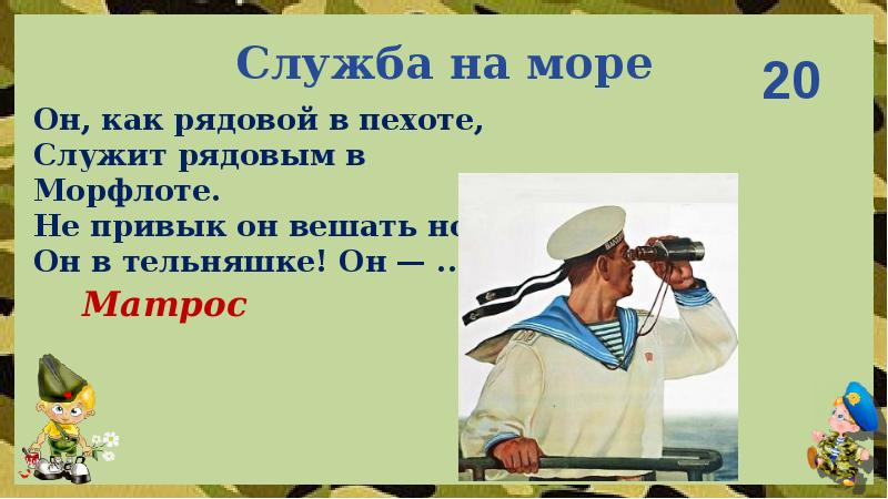 Служил в пехоте. Он как рядовой в пехоте служит рядовым в морфлоте. Служит в пехоте ответы письменно. Служил в пехоте парень простой. Как написать служил в пехоте.