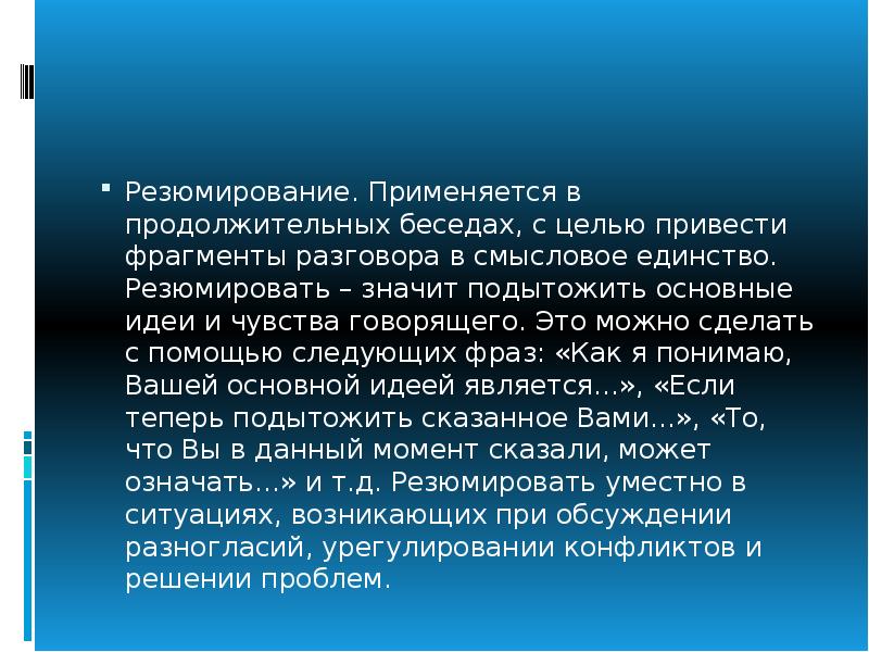 Отрывки разговоров. Резюмирование в беседе. Резюмирование информации. Фразы резюмирования. Резюмирование фразы которые используются.