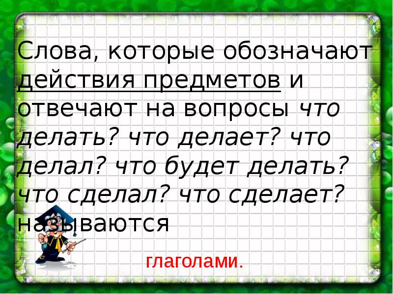 Слово обозначающее действие вопросы. Слова которые обозначают действия предметов. Слова обозначающие действие предмета. Слова которые обозначают. Слова которые обозначают действие предмета отвечают на вопросы.