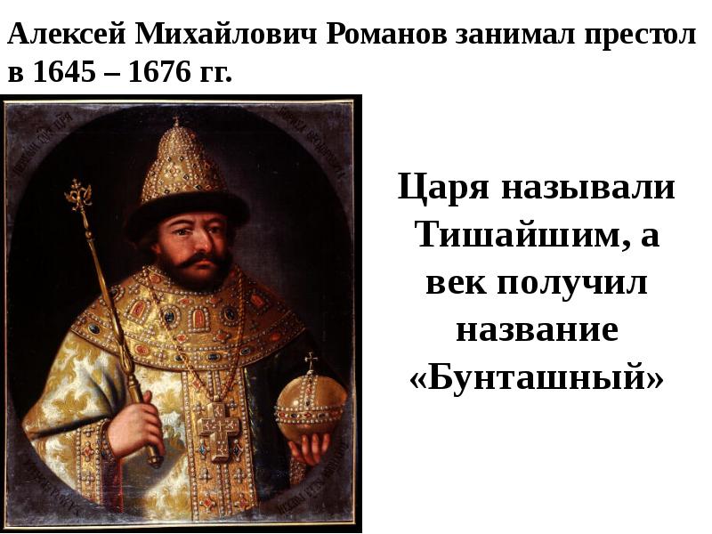 Почему царь. Алексей Михайлович Романов (1645-1676). Царь Алексей Михайлович 1645-1676 презентация. Алексей Михайлович Романов 1612. Алексей Михайлович Романов Тишайший мемы.