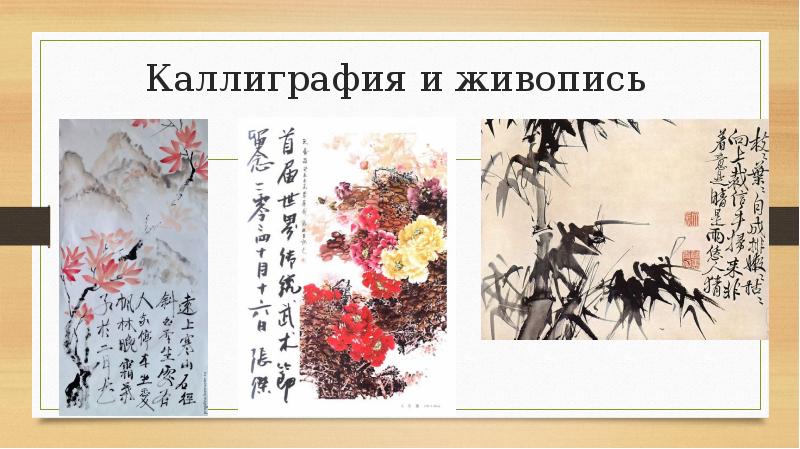 каллиграфия презентация. доклад о каллиграфии. интересные факты о каллиграфии. каллиграфия в японии и китае. каллиграфия презентация.