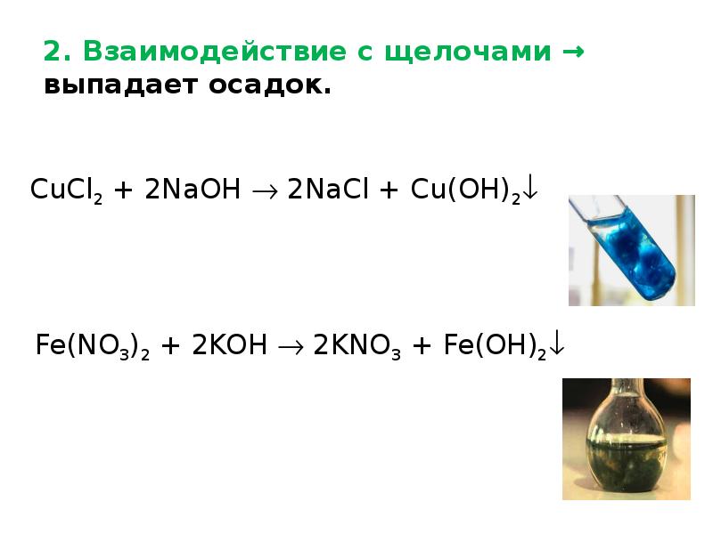Хлорид меди и бром. Cucl2 осадок. Cucl2+NAOH. Взаимодействие с солями NAOH+cucl2. Ионное уравнение реакции cucl2+NAOH.