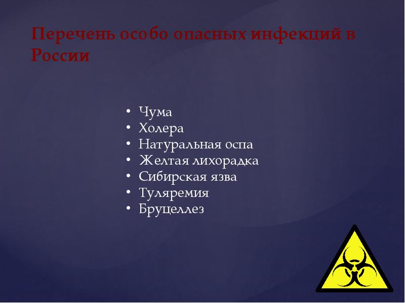 Чума холера сибирская язва. Особо опасные инфекции натуральная оспа холера. Перечень особо опасных заболеваний. Туляремия особо опасная инфекция. Особо опасные инфекции натуральная оспа в России.