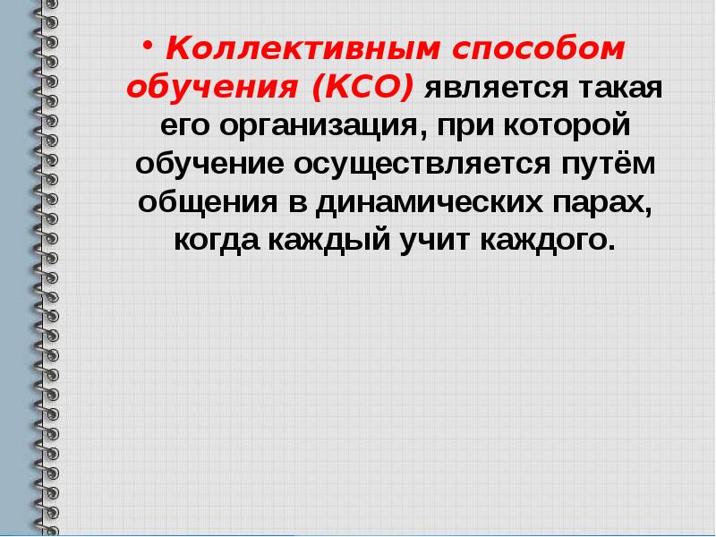 Коллективный способ обучения как педагогическая технология презентация