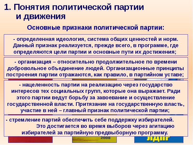 Политические партии и движения обществознание. Понятие политической партии и движения. Политические партии и движения презентация. Признаки политических партий и движений. Концепция политических партий.