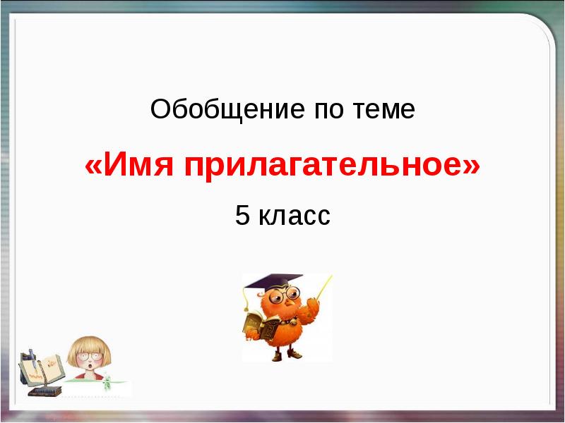 Презентация имя прилагательное 6 класс