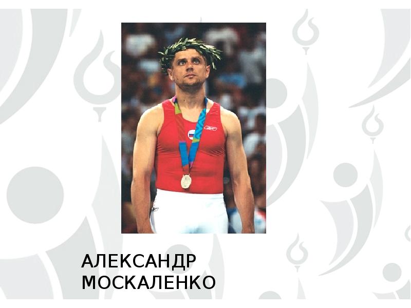 Кубанский физической культуры спорта и туризма. Александр Москаленко батутист. Александр Москаленко Олимпийский чемпион. Москаленко Александр Николаевич Олимпийский чемпион. Александр Москаленко Олимпийский чемпион по прыжкам на батуте.