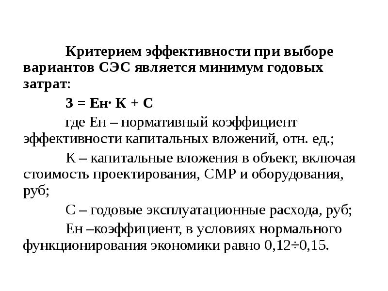 Выбор напряжений. Нормативный коэффициент эффективности капиталовложений. Нормативный коэффициент эффективности формула. Нормативный коэффициент эффективности капитальных вложений. Нормативный коэффициент экономической эффективности.