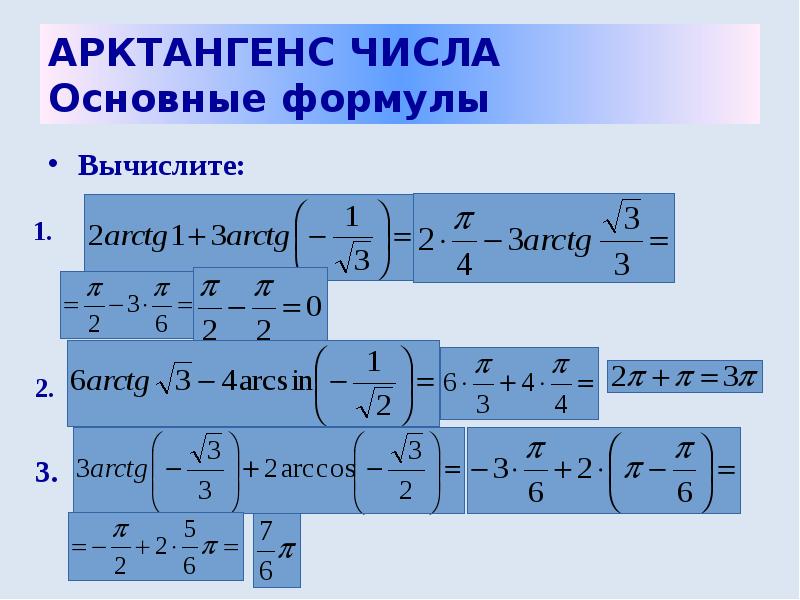 Арктангенс 1. Арктангенс. Арктангенс формула. Arctg формула. Арктангенс числа.