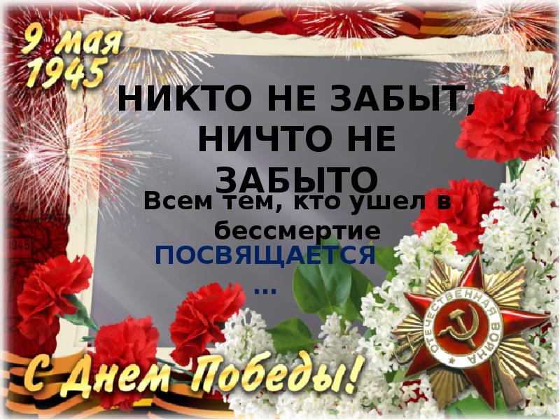 Никто не забыт ничто не забыто фон для презентации