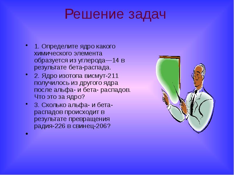 Радиоактивные превращения атомных ядер презентация 9