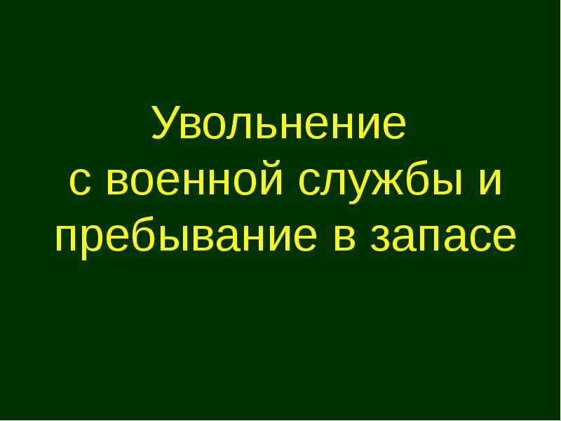 Увольнение с военной службы и пребывание в запасе презентация