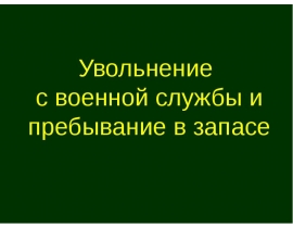 Увольнение с военной службы и пребывание в запасе обж 11 класс презентация