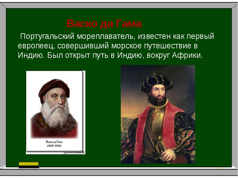 Совершил первое. ВАСКО да Гама 1 из европейцев. . Первым из европейцев, совершившим путешествие в Индию был. Кто совершил первое путешествие.в Индию.