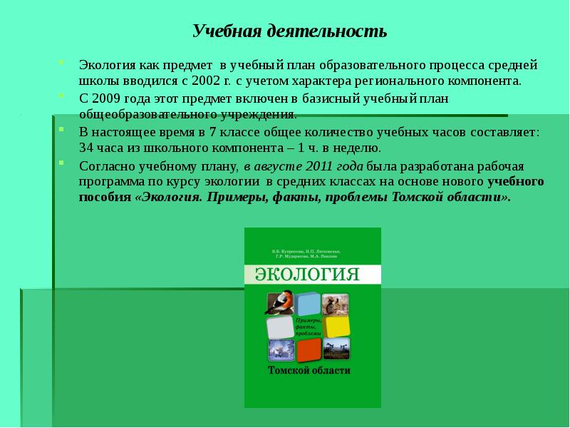 Предмет экологии. Экология учебный предмет. Экология как учебный предмет. Предмет экология в школе. Учебные проекты в сфере экологии.