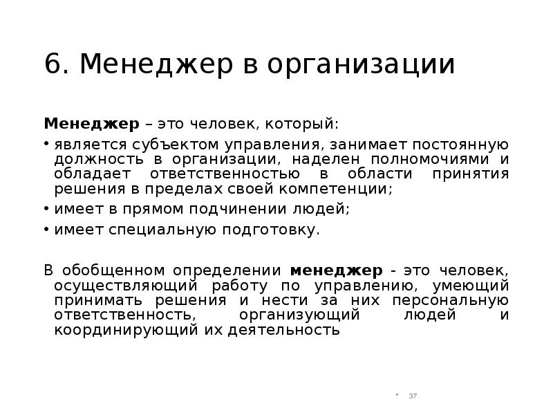 Занимают постоянно. Менеджер организации. Менеджер является субъектом. Человек является субъектом. Менеджеры фирмы являются субъектами.