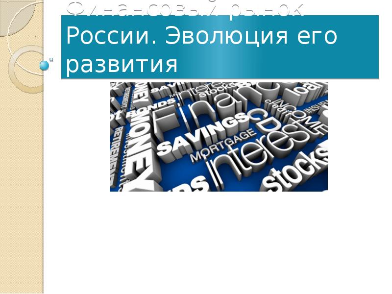 Презентация на тему финансовый рынок