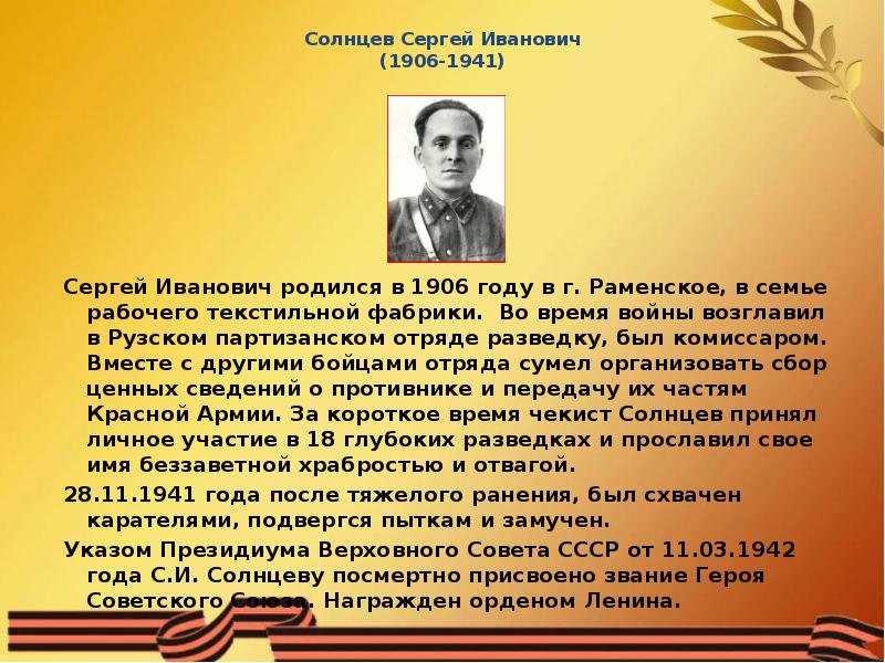 Читать голос бога солнцев. Солнцев Сергей Иванович. Герои Раменцы Великой Отечественной. Исаак Солнцев герой войны. Раменцы герои Великой Отечественной войны площадь Победы.