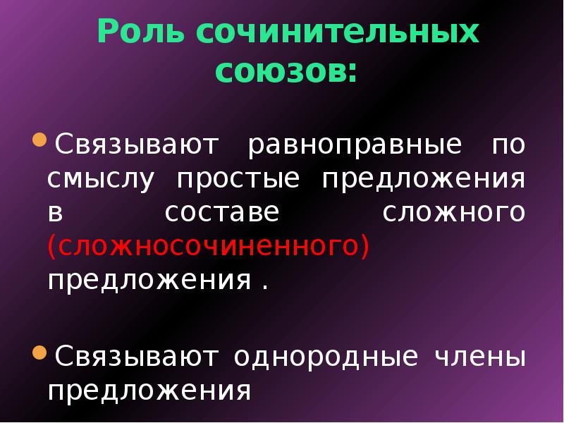 Сочинение на тему роль союзов. Роль сочинительных союзов. Роль сочинительных союзов в предложении. Функции сочинительных союзов. Сочинительные Союзы связывают однородные.