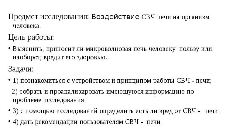 Исследовательский проект еда из микроволновки польза или вред