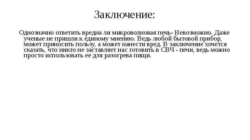 Презентация микроволновая печь польза или вред