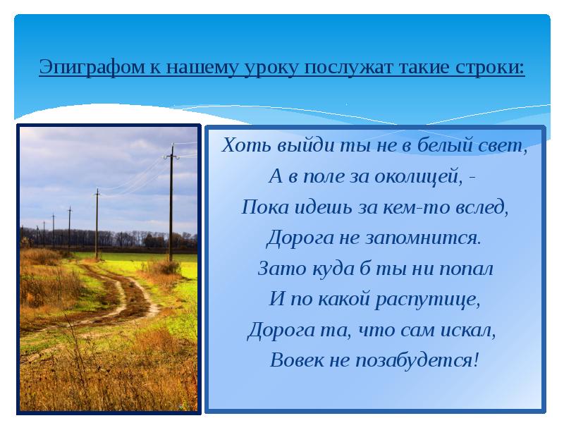 Ходи поли. Хоть выйди ты не в белый свет а в поле за околицей. Эпиграф к белая дорога. Красивые слова про околицу. В поле за околицей текст.