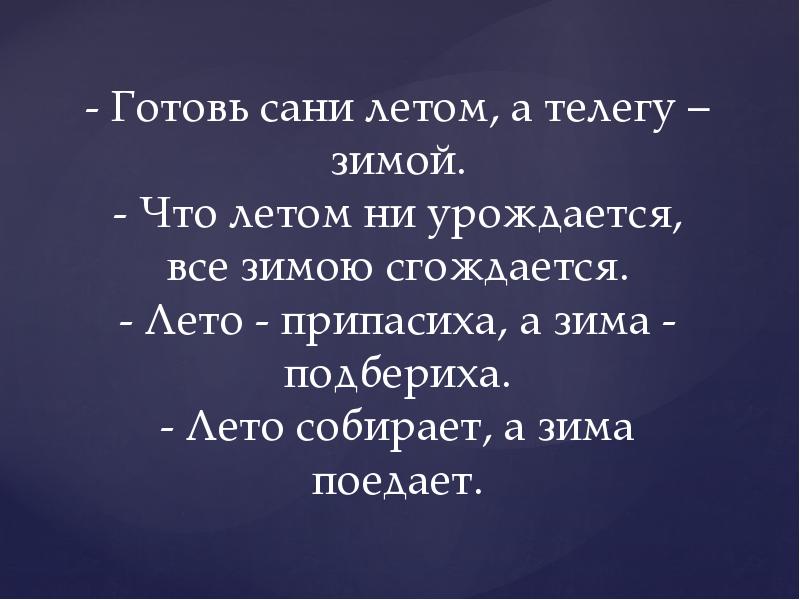 Лето припасиха зима прибериха рисунок к пословице