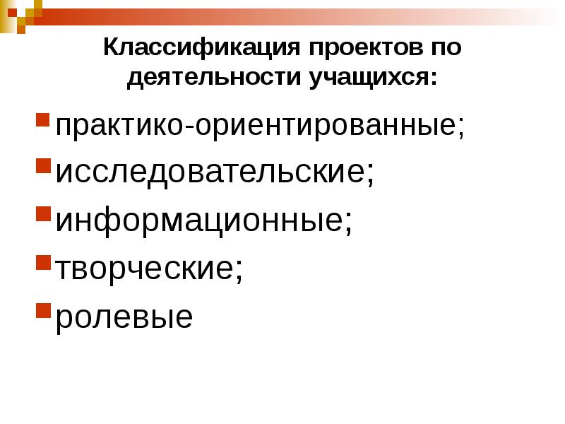 Практико ориентированная исследовательская. Классификация проектов. Классификация проектов по сферам деятельности. Практико-ориентированный, исследовательский, творческий,. Информационные ролевые установки.