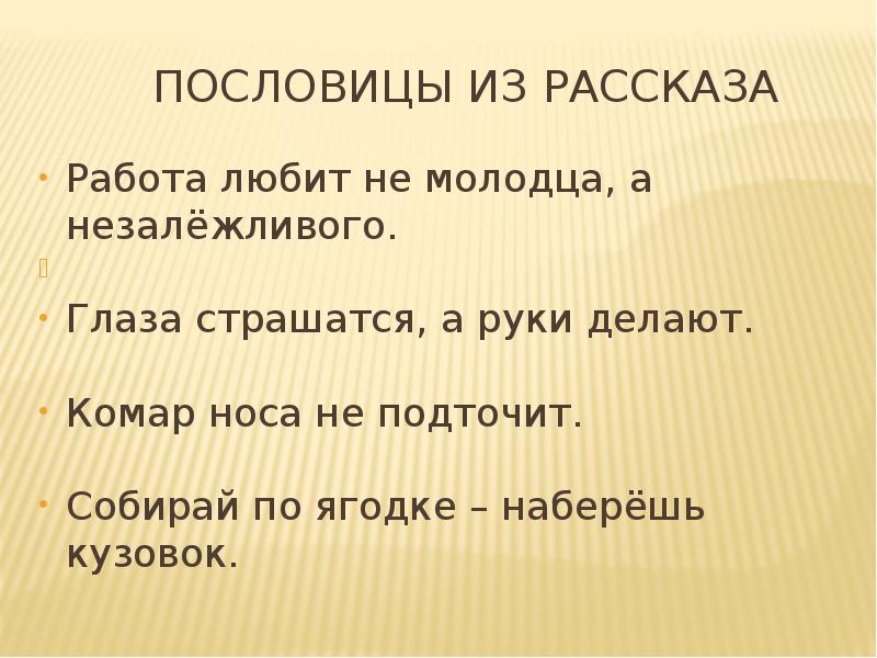 Пословицы из рассказа
Работа любит не молодца, а незалёжливого.
Пословицы из рассказа
Работа любит не молодца, а незалёжливого.