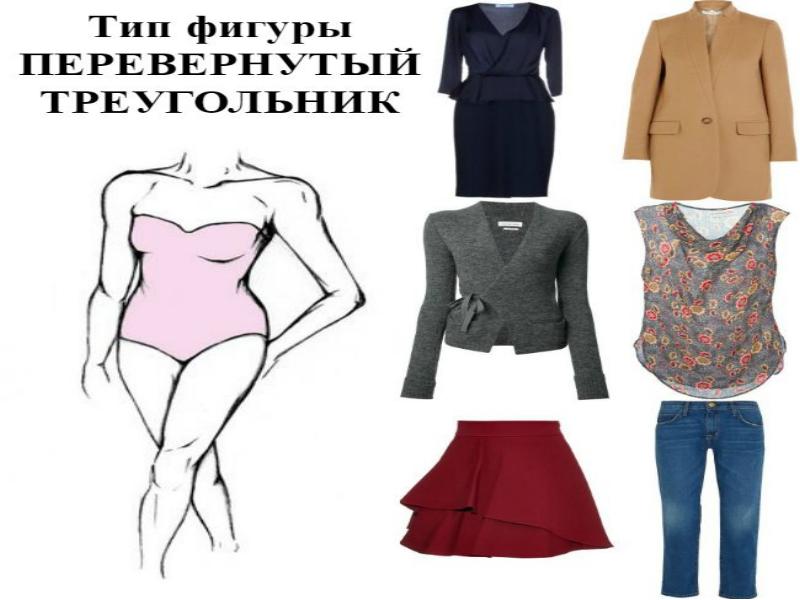 Одежда для женщин с фигурой перевернутый треугольник