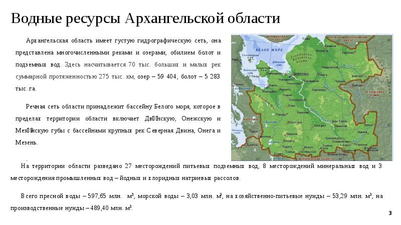 Область имел. Водные богатства Архангельской области 4 класс окружающий мир. Карта водных ресурсов Архангельск. Водоемы Архангельской области 4 класс. Водные богатства Архангельской области 2 класс окружающий мир.