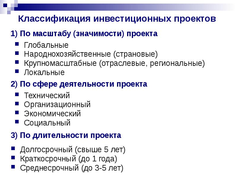 Государственные инвестиционные проекты подразделяются