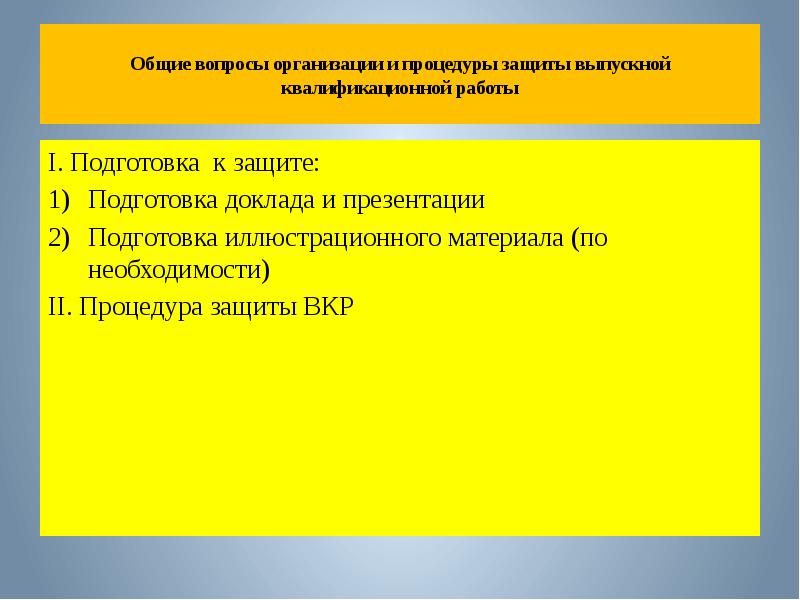 Доклад уважаемые. Процедура защиты ВКР. Подготовка доклада презентации защита, защита ВКР. Подготовка к процедуре защиты и процедура защиты ВКР. Рекомендации по процедуре проведения защиты ВКР.