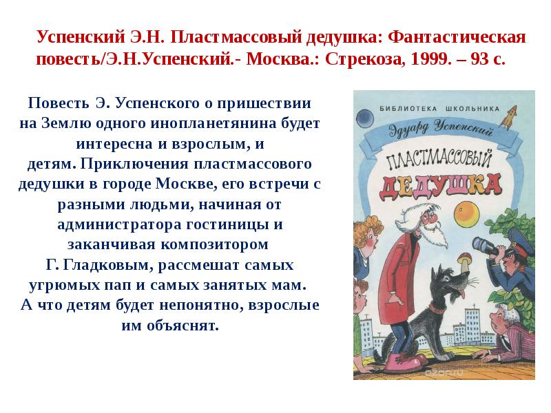 Э успенского читательский дневник. Книга пластмассовый дедушка. Виртуальная выставка книг э. Дядя фёдор пёс и кот краткое содержание. Простоквашино читательский дневник.