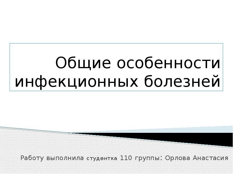 Особенности инфекционных болезней. Особенности инфекционных болезней тест с ответами.