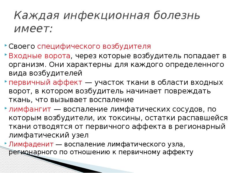 Болезнь имеет. Первичный аффект характерен для. Входные ворота для возбудителя чумы. Входные ворота трансмиссивных болезней. Входные ворота коронавируса.