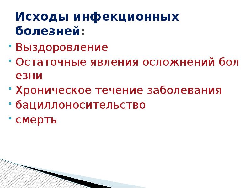 Особенности инфекционных болезней. Исходы инфекционных заболеваний. Исходы и осложнения инфекционных болезней. Исходы острого инфекционного заболевания. Исход заразных болезней.