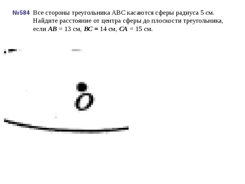 №584 Все стороны треугольника ABC касаются сферы радиуса 5 см. Найдите №584 Все стороны треугольника ABC касаются сферы радиуса 5 см. Найдите