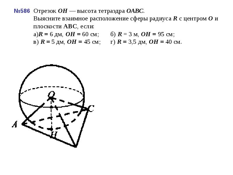 №586 Отрезок ОН — высота тетраэдра ОАВС. Выясните взаимное расположение №586 Отрезок ОН — высота тетраэдра ОАВС. Выясните взаимное расположение