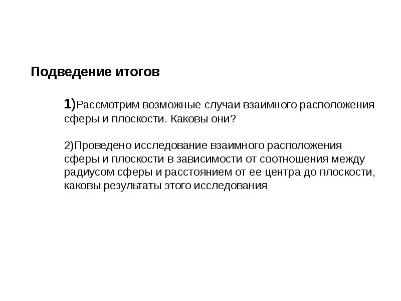 Подведение итогов  1)Рассмотрим возможные случаи взаимного расположения сферы и плоскости.