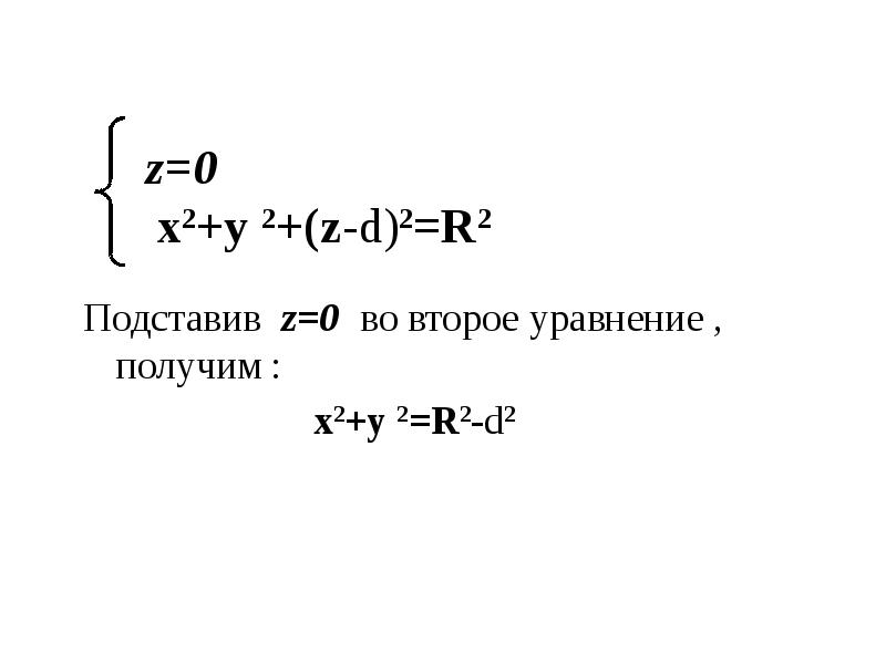 z=0 х2+у 2+(z-d)2=R2 z=0 х2+у 2+(z-d)2=R2