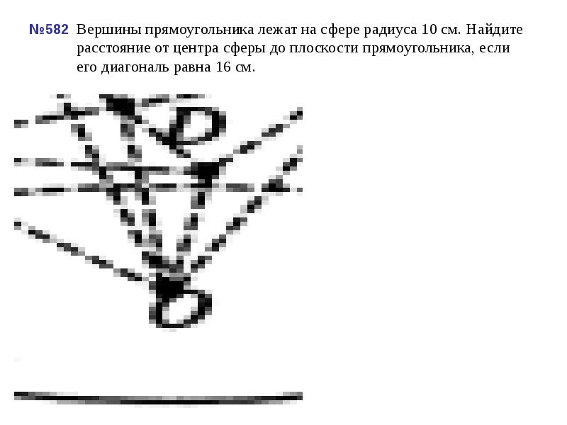 №582 Вершины прямоугольника лежат на сфере радиуса 10 см. Найдите расстояние №582 Вершины прямоугольника лежат на сфере радиуса 10 см. Найдите расстояние