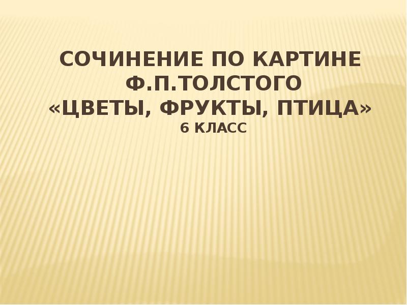 Сочинение толстой цветы фрукты птица 5 класс