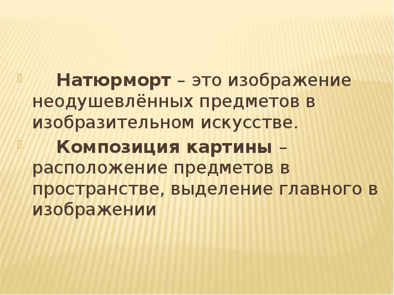 Натюрморт – это изображение неодушевлённых предметов в изобразительном искусстве.  