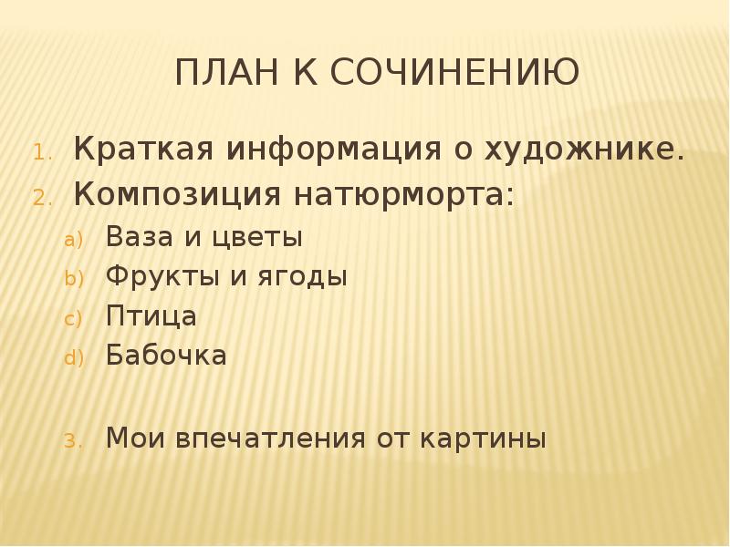План к сочинению Краткая информация о художнике. Композиция натюрморта: Ваза и